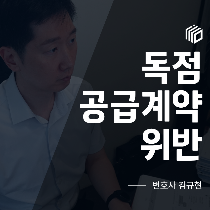 독점 납품계약 위반, 다른 업체 제품을 매입한 거래처에 대응하려면