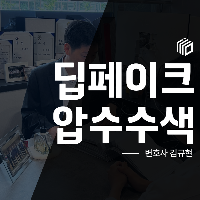 딥페이크압수수색 받았다면? 경찰조사 전 확인해야 할 핵심