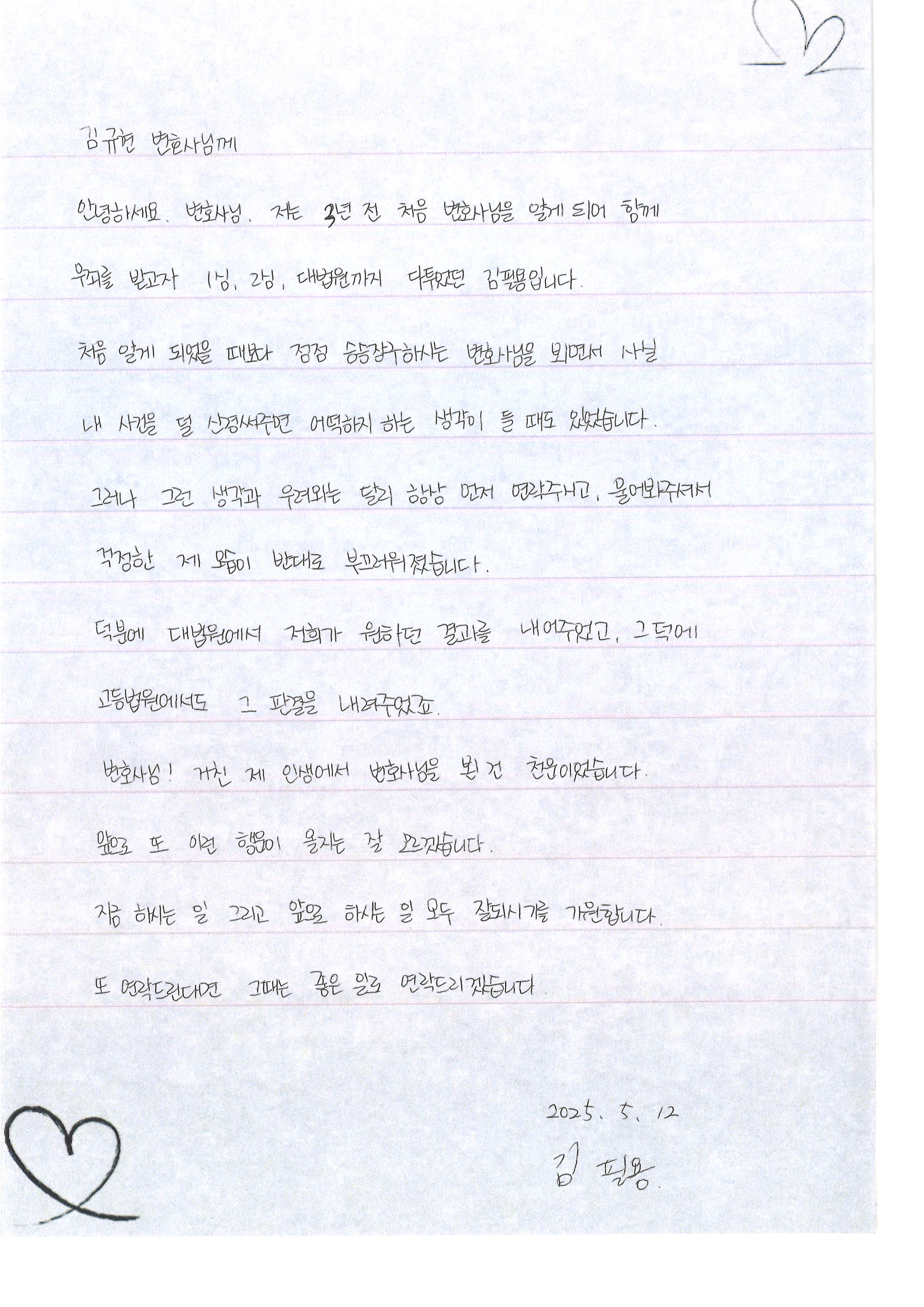 1심부터 대법원까지 함께한 의뢰인의 후기