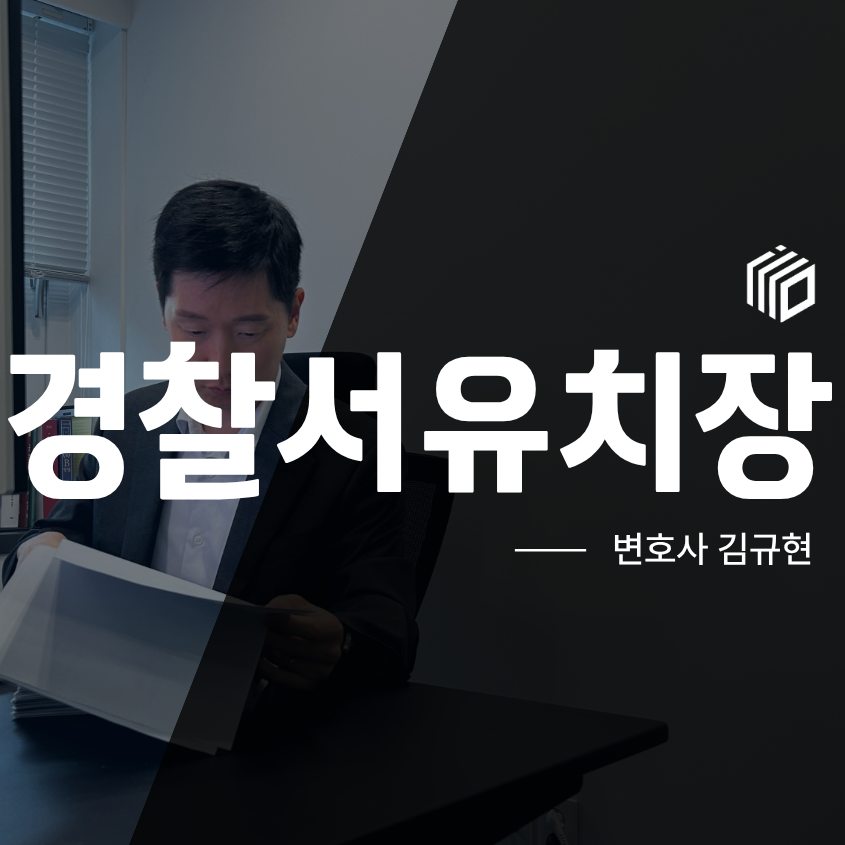 경찰서유치장 변호사 접견, 조사 전에 꼭 필요한 이유
