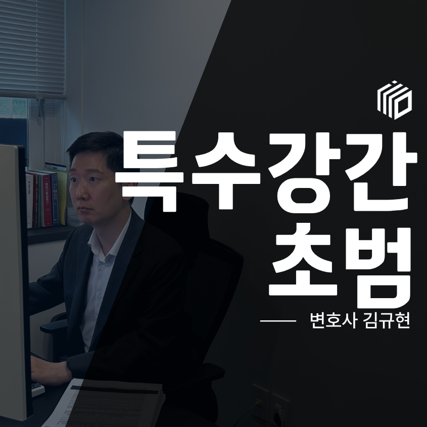 특수강간초범, 구속 가능성과 경찰조사 전 준비해야 할 것