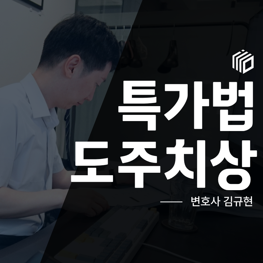 특가법도주치상 처벌, 경찰조사 전 반드시 확인해야 할 내용
