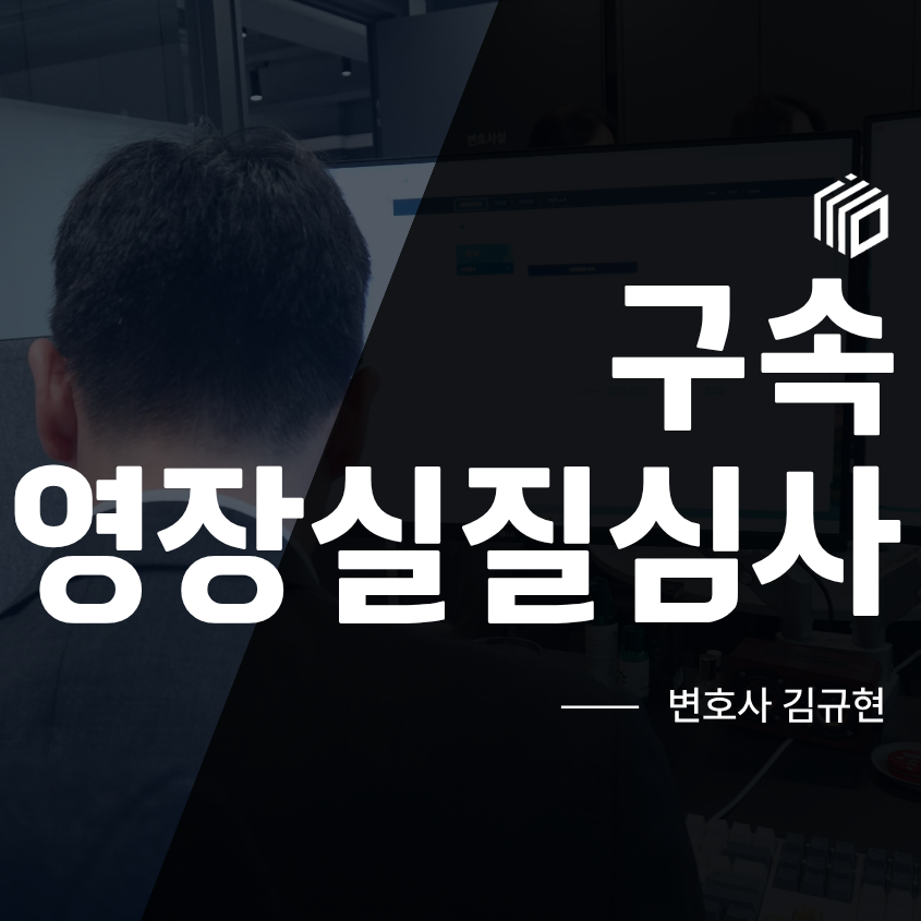 구속 영장실질심사, 구속을 피하려면 무엇을 준비해야 할까