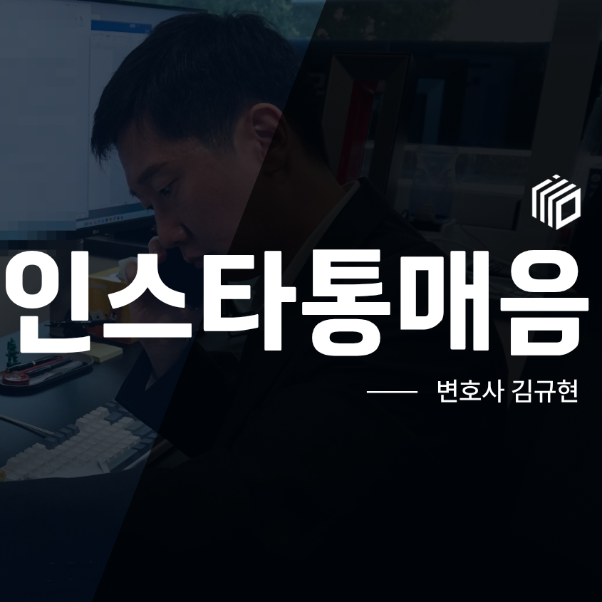 인스타통매음, DM 한 번으로도 문제가 될 수 있을까