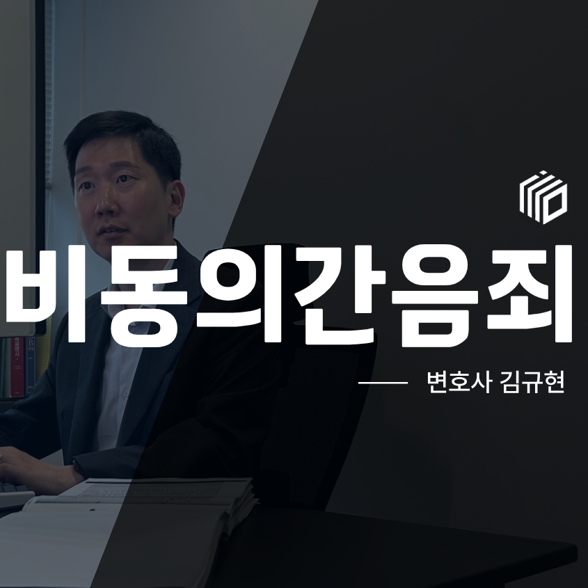 비동의간음죄, 동의했다고 생각했는데 성폭행 고소를 당했다면