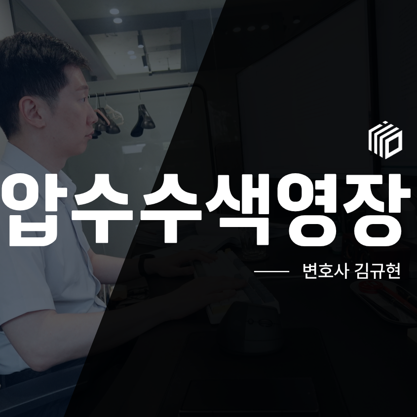 압수수색영장 받았을 때 현장에서 확인해야 할 내용