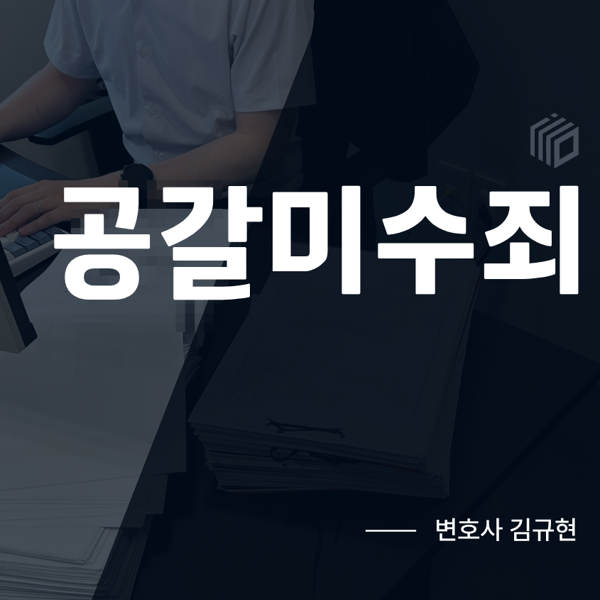 공갈미수죄 성립요건과 처벌, 경찰조사·구속영장 대응