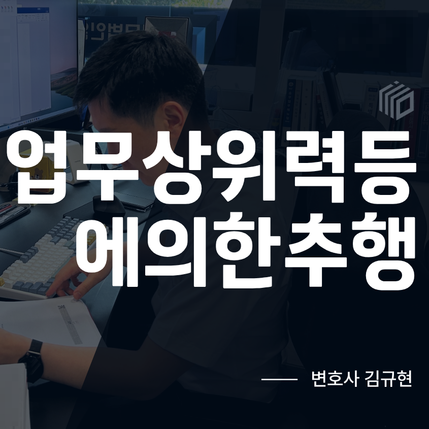 업무상위력등에의한추행, 직장 내 신체 접촉으로 신고당했다면