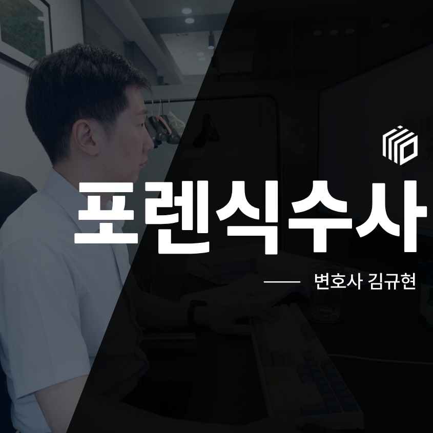 포렌식수사, 휴대전화 제출 전 확인해야 할 디지털 증거와 경찰조사 대응